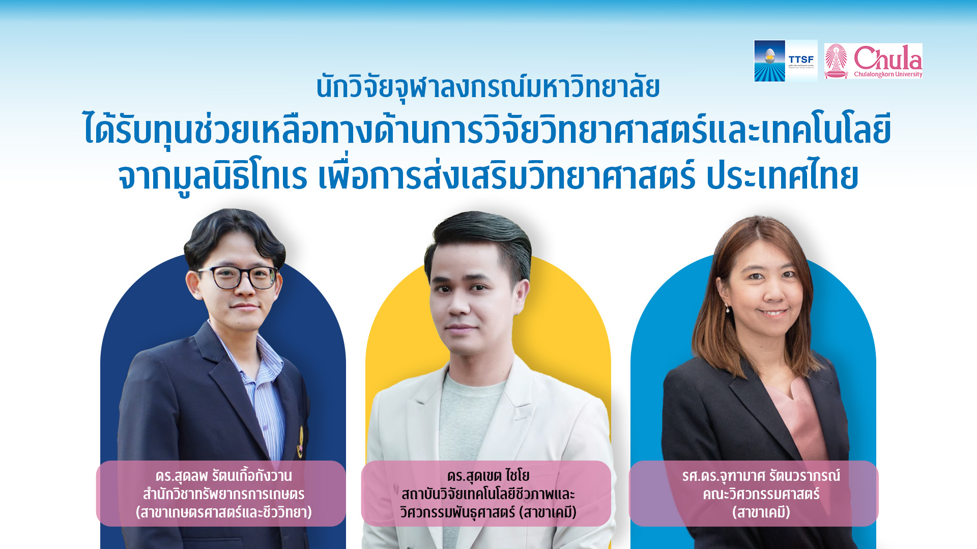 อาจารย์นักวิจัยจุฬาฯ รับทุนมูลนิธิโทเรฯ ปี 2567