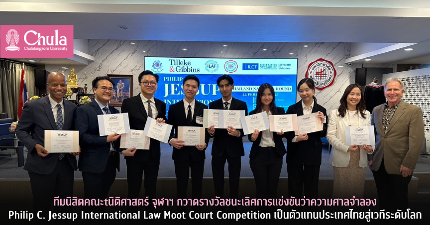 ทีมนิสิตคณะนิติศาสตร์ จุฬาฯ กวาดรางวัลชนะเลิศการแข่งขันว่าความศาลจำลอง The Philip C. Jessup International Law Moot Court Competition เป็นตัวแทนประเทศไทยสู่เวทีระดับโลก