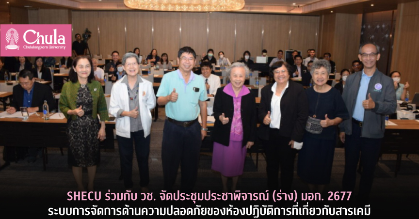 SHECU ร่วมกับ วช. จัดประชุมประชาพิจารณ์ (ร่าง) มอก. 2677: ระบบการจัดการด้านความปลอดภัยของห้องปฏิบัติการที่เกี่ยวกับสารเคมี