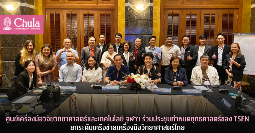 ศูนย์เครื่องมือวิจัยวิทยาศาสตร์และเทคโนโลยี จุฬาฯ ร่วมประชุมกำหนดยุทธศาสตร์ของ TSEN ยกระดับเครือข่ายเครื่องมือวิทยาศาสตร์ไทย