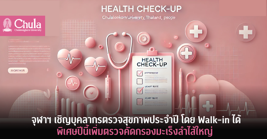 จุฬาฯ เชิญบุคลากรตรวจสุขภาพประจำปี โดย Walk-in ได้ พิเศษปีนี้เพิ่มตรวจคัดกรองมะเร็งลำไส้ใหญ่