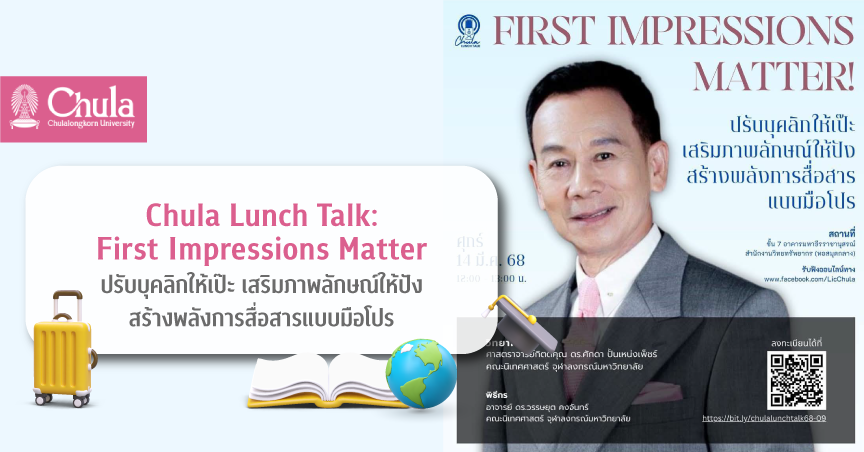 เชิญฟังบรรยาย Chula Lunch Talk: First Impressions Matter ปรับบุคลิกให้เป๊ะ เสริมภาพลักษณ์ให้ปัง สร้างพลังการสื่อสารแบบมือโปร
