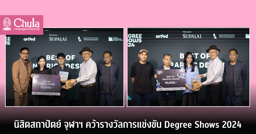 นิสิตสถาปัตย์ จุฬาฯ คว้ารางวัล Best of Interior Design และ Best of Graphic Design จาก Degree Shows 2024