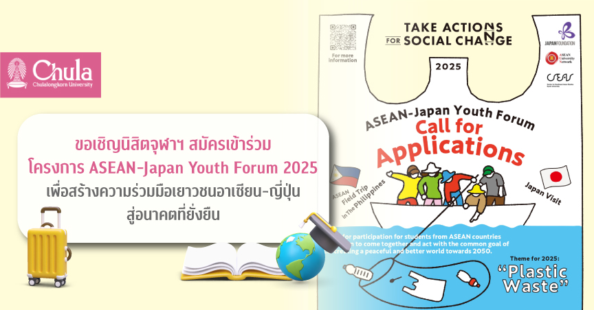 ขอเชิญนิสิตจุฬาฯ สมัครเข้าร่วมโครงการ ASEAN-Japan Youth Forum 2025 เพื่อสร้างความร่วมมือเยาวชนอาเซียน-ญี่ปุ่นสู่อนาคตที่ยั่งยืน