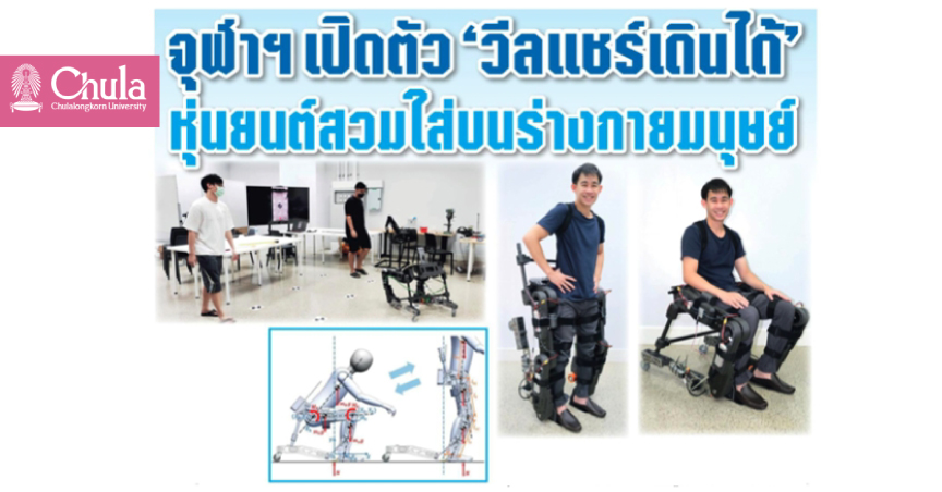 จุฬาฯ เปิดตัว ‘วีลแชร์เดินได้’ หุ่นยนต์สวมใส่บนร่างกายมนุษย์