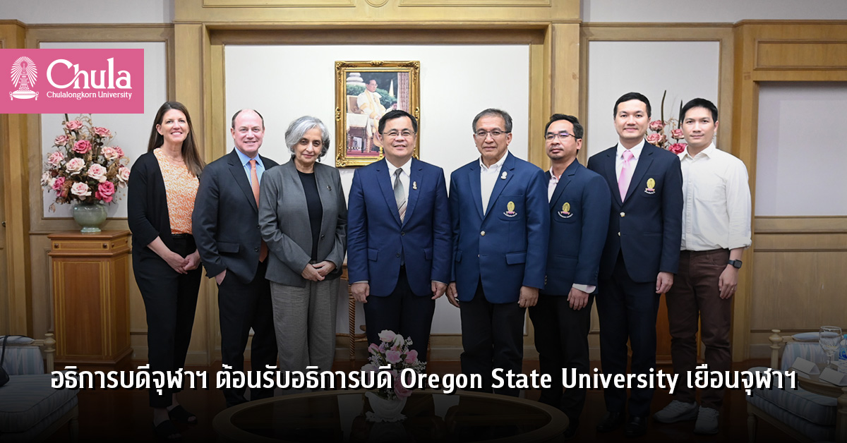 อธิการบดีจุฬาฯ ต้อนรับอธิการบดี Oregon State University เยือนจุฬาฯ