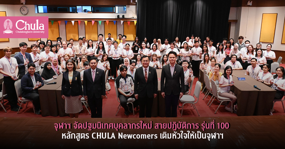 จุฬาฯ จัดปฐมนิเทศบุคลากรใหม่ สายปฏิบัติการ รุ่นที่ 100 หลักสูตร CHULA Newcomers เติมหัวใจให้เป็นจุฬาฯ