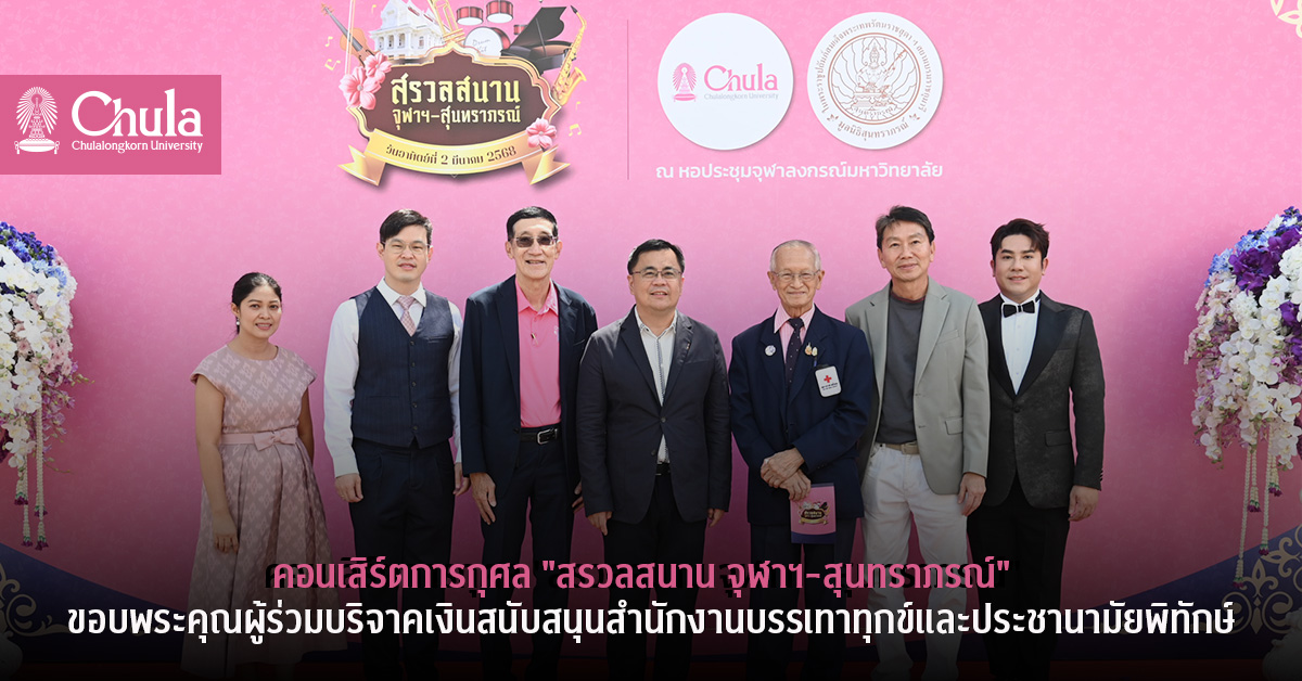 คอนเสิร์ตการกุศล “สรวลสนาน จุฬาฯ – สุนทราภรณ์”  ขอบพระคุณผู้ร่วมบริจาคเงินสนับสนุนสำนักงานบรรเทาทุกข์และประชานามัยพิทักษ์ สภากาชาดไทย
