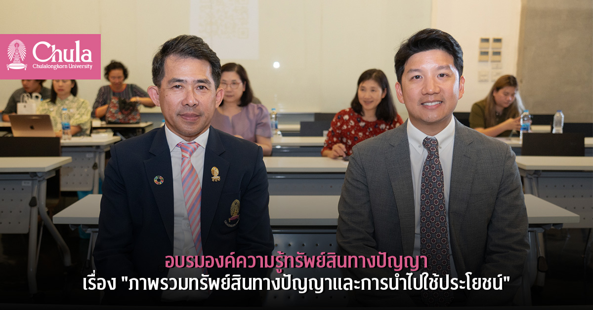 อบรมองค์ความรู้ทรัพย์สินทางปัญญา เรื่อง “ภาพรวมทรัพย์สินทางปัญญาและการนำไปใช้ประโยชน์”