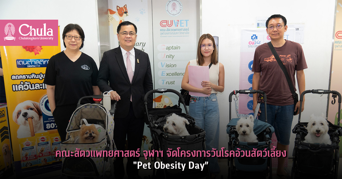 คณะสัตวแพทยศาสตร์ จุฬาฯ จัดโครงการวันโรคอ้วนสัตว์เลี้ยง “Pet Obesity Day”