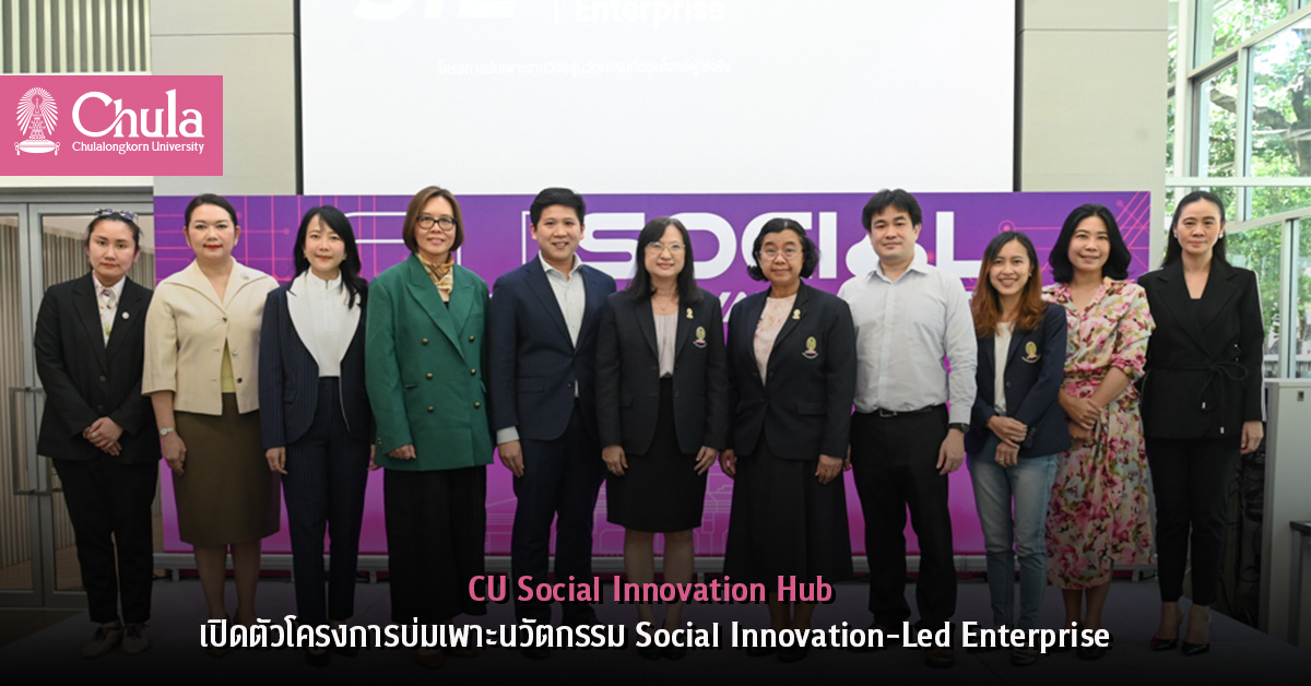 CU Social Innovation Hub เปิดตัวโครงการบ่มเพาะนวัตกรรม Social Innovation-Led Enterprise