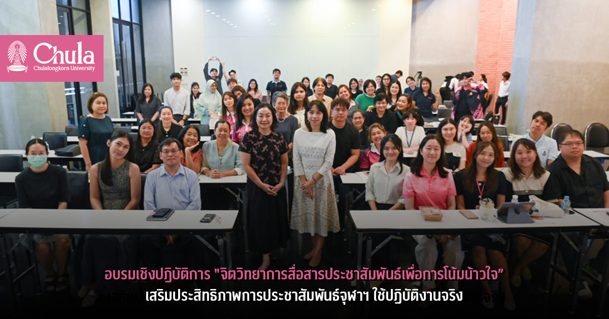 อบรมเชิงปฏิบัติการ “จิตวิทยาการสื่อสารประชาสัมพันธ์เพื่อการโน้มน้าวใจ” เสริมประสิทธิภาพการประชาสัมพันธ์จุฬาฯ ใช้ปฏิบัติงานจริง