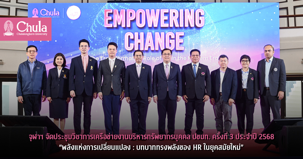 จุฬาฯ จัดประชุมวิชาการเครือข่ายงานบริหารทรัพยากรบุคคล ปขมท. ครั้งที่ 3 ประจำปี 2568 “พลังแห่งการเปลี่ยนแปลง : บทบาททรงพลังของ HR ในยุคสมัยใหม่”