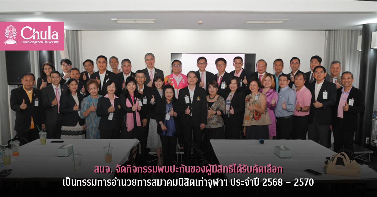 สนจ. จัดกิจกรรมพบปะกันของผู้มีสิทธิได้รับคัดเลือกเป็นกรรมการอำนวยการสมาคมนิสิตเก่าจุฬาฯ ประจำปี 2568 – 2570