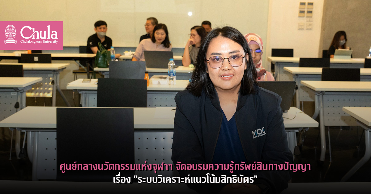 ศูนย์กลางนวัตกรรมแห่งจุฬาฯ จัดอบรมความรู้ทรัพย์สินทางปัญญาเรื่อง”ระบบวิเคราะห์แนวโน้มสิทธิบัตร”