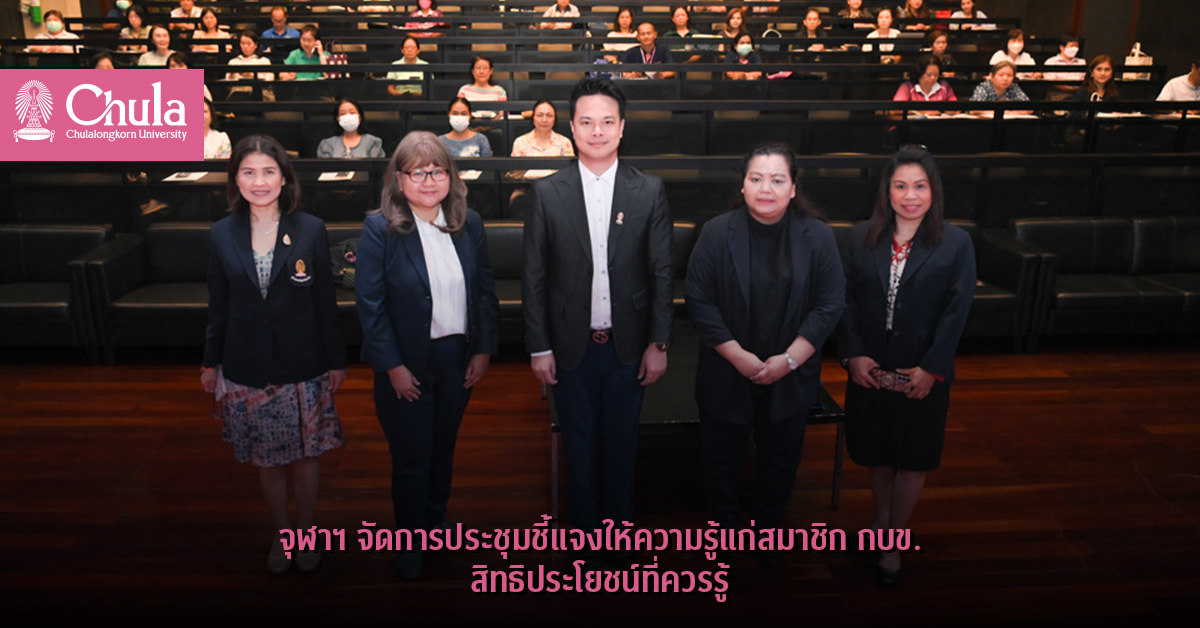 จุฬาฯ จัดการประชุมชี้แจงให้ความรู้แก่สมาชิก กบข. สิทธิประโยชน์ที่ควรรู้