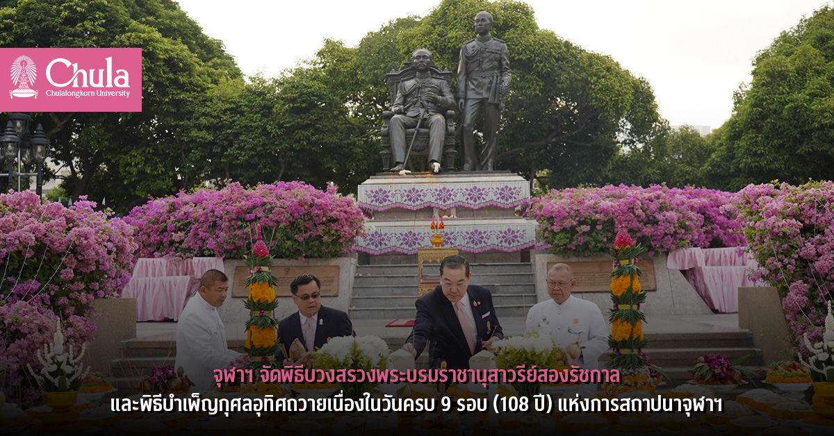 จุฬาฯ จัดพิธีบวงสรวงพระบรมราชานุสาวรีย์สมเด็จพระปิยมหาราชและสมเด็จพระมหาธีรราชเจ้า และพิธีบำเพ็ญกุศลอุทิศถวายเนื่องในวันครบ 9 รอบ (108 ปี) แห่งการสถาปนาจุฬาฯ