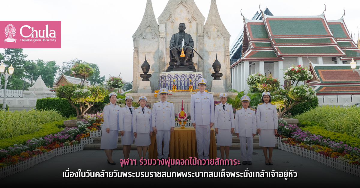 จุฬาฯ วางพุ่มดอกไม้ถวายสักการะเนื่องในวันคล้ายวันพระบรมราชสมภพพระบาทสมเด็จพระนั่งเกล้าเจ้าอยู่หัว