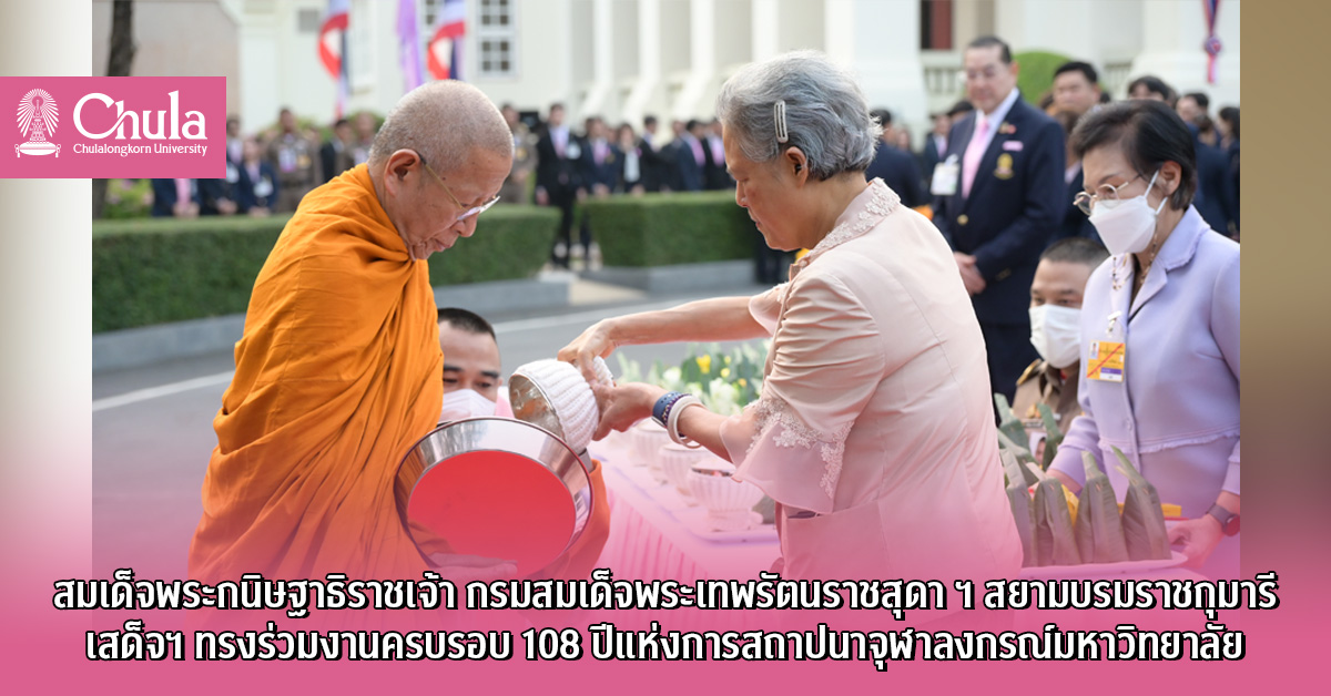 สมเด็จพระกนิษฐาธิราชเจ้า กรมสมเด็จพระเทพรัตนราชสุดา ฯ สยามบรมราชกุมารี เสด็จฯ ทรงร่วมงานครบรอบ 108 ปีแห่งการสถาปนาจุฬาลงกรณ์มหาวิทยาลัย