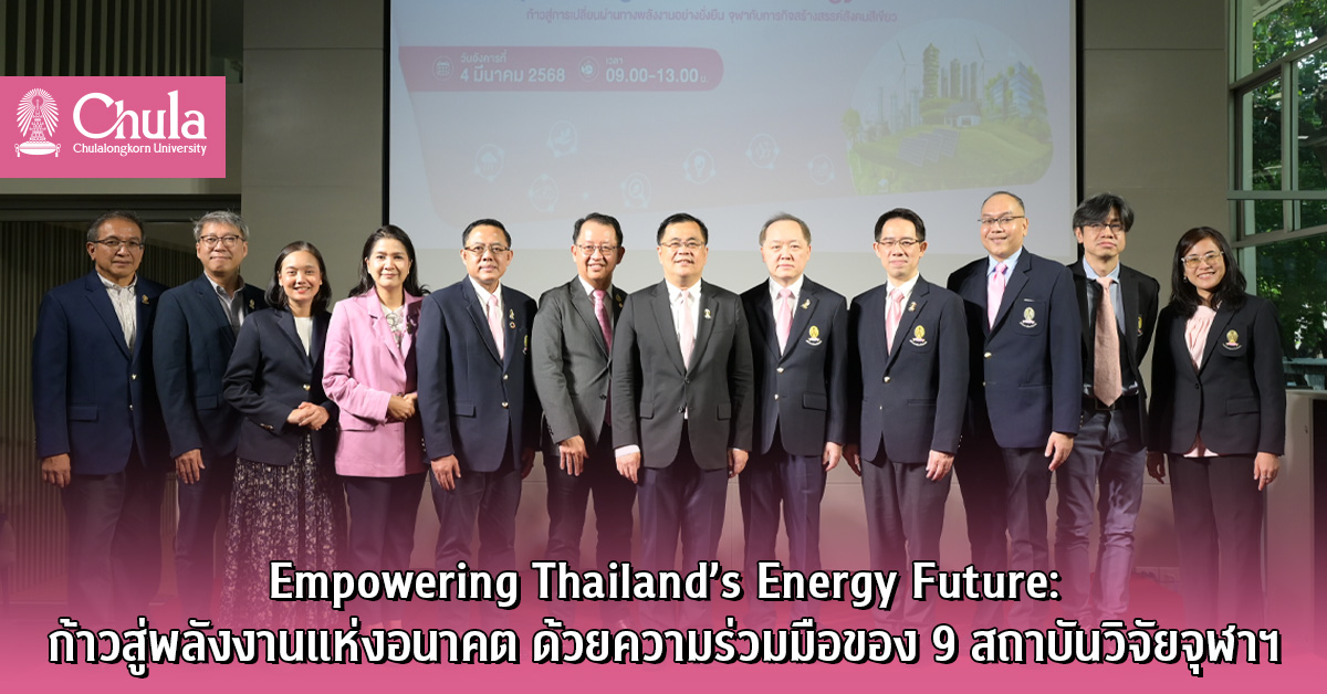 Empowering Thailand’s Energy Future: ก้าวสู่พลังงานแห่งอนาคต ด้วยความร่วมมือของ 9 สถาบันวิจัยจุฬาฯ