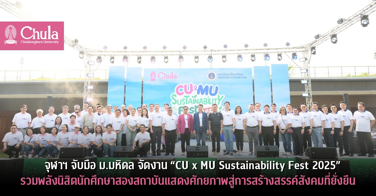 จุฬาฯ จับมือ ม.มหิดล จัดงาน “CU x MU Sustainability Fest 2025” รวมพลังนิสิตนักศึกษาสองสถาบันแสดงศักยภาพสู่การสร้างสรรค์สังคมที่ยั่งยืน             