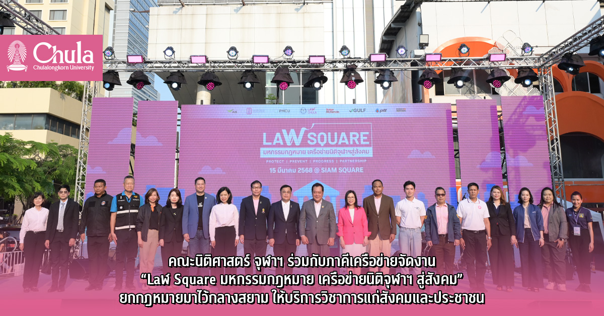 คณะนิติศาสตร์ จุฬาฯ ร่วมกับภาคีเครือข่ายจัดงาน “Laฬ Square มหกรรมกฎหมาย เครือข่ายนิติจุฬาฯ สู่สังคม” ยกกฎหมายมาไว้กลางสยาม ให้บริการวิชาการแก่สังคมและประชาชน