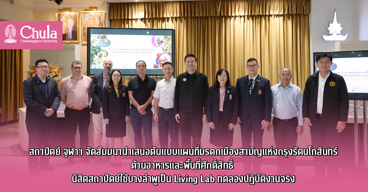 สถาปัตย์ จุฬาฯ จัดสัมมนานำเสนอต้นแบบแผนที่มรดกเมืองสามัญแห่งกรุงรัตนโกสินทร์ ด้านอาหารและพื้นที่ศักดิ์สิทธิ์ นิสิตสถาปัตย์ใช้บางลำพูเป็น Living Lab ทดลองปฏิบัติงานจริง