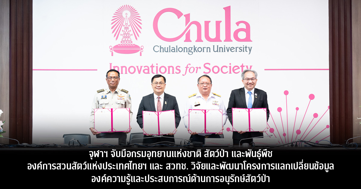 จุฬาฯ จับมือกรมอุทยานแห่งชาติ สัตว์ป่า และพันธุ์พืช องค์การสวนสัตว์แห่งประเทศไทยฯ และ สวทช. วิจัยและพัฒนาโครงการแลกเปลี่ยนข้อมูล องค์ความรู้และประสบการณ์ด้านการอนุรักษ์สัตว์ป่า