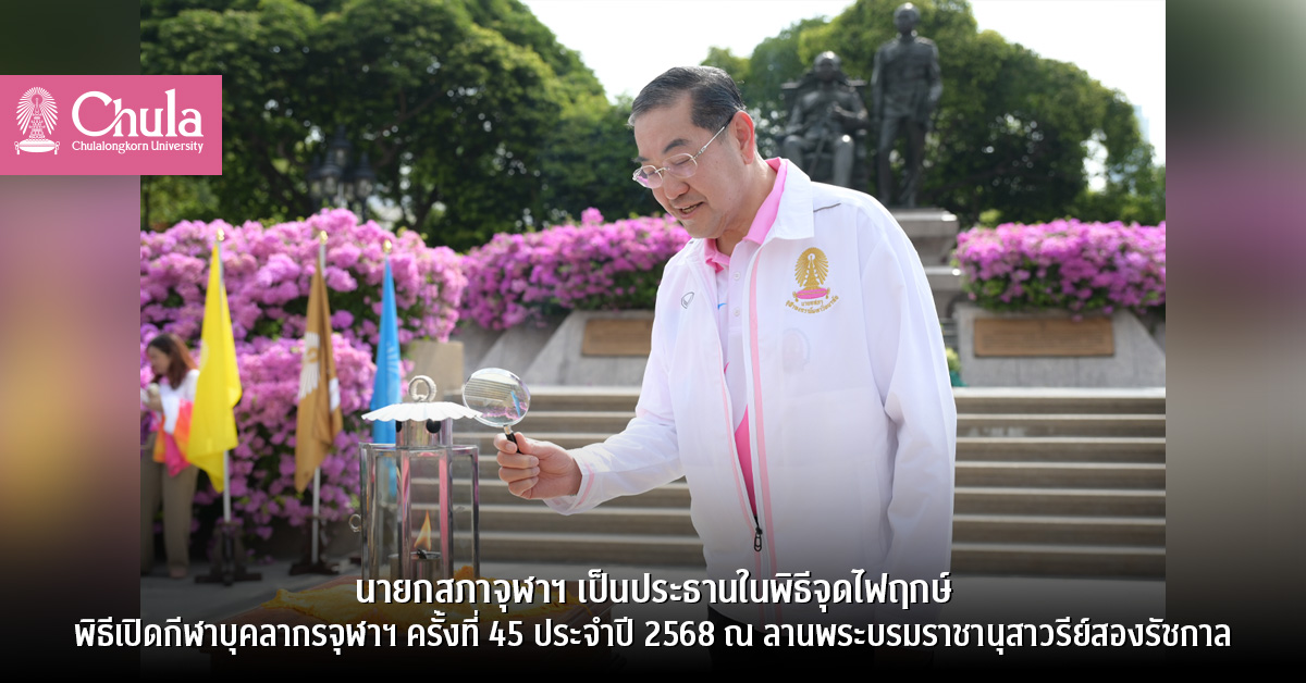 นายกสภาจุฬาฯ เป็นประธานในพิธีจุดไฟฤกษ์ พิธีเปิด-ปิดกีฬาบุคลากรจุฬาฯ ครั้งที่ 45 ประจำปี 2568 ณ ลานพระบรมราชานุสาวรีย์สองรัชกาล