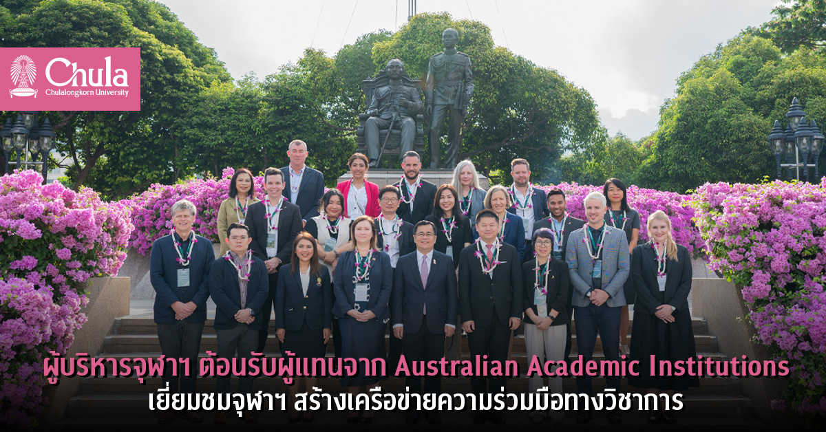 ผู้บริหารจุฬาฯ ต้อนรับผู้แทนจาก Australian Academic Institutions เยี่ยมชมจุฬาฯ สร้างเครือข่ายความร่วมมือทางวิชาการ