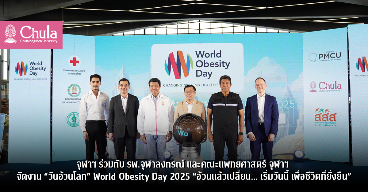 จุฬาฯ ร่วมกับ รพ.จุฬาลงกรณ์ และคณะแพทยศาสตร์ จุฬาฯ จัดงาน “วันอ้วนโลก“ World Obesity Day 2025 “อ้วนแล้วเปลี่ยน… เริ่มวันนี้ เพื่อชีวิตที่ยั่งยืน”