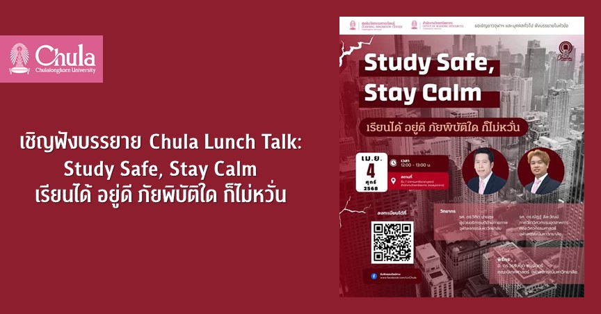 เชิญฟังบรรยาย Chula Lunch Talk: Study Safe, Stay Calm เรียนได้ อยู่ดี ภัยพิบัติใด ก็ไม่หวั่น