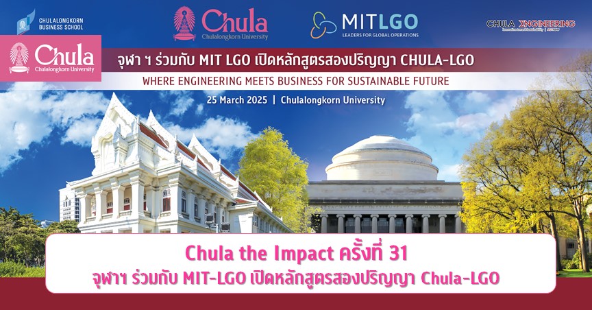 Chula the Impact ครั้งที่ 31 จุฬาฯ ร่วมมือกับ MIT-LGO เปิดหลักสูตรสองปริญญา Chula-LGO”