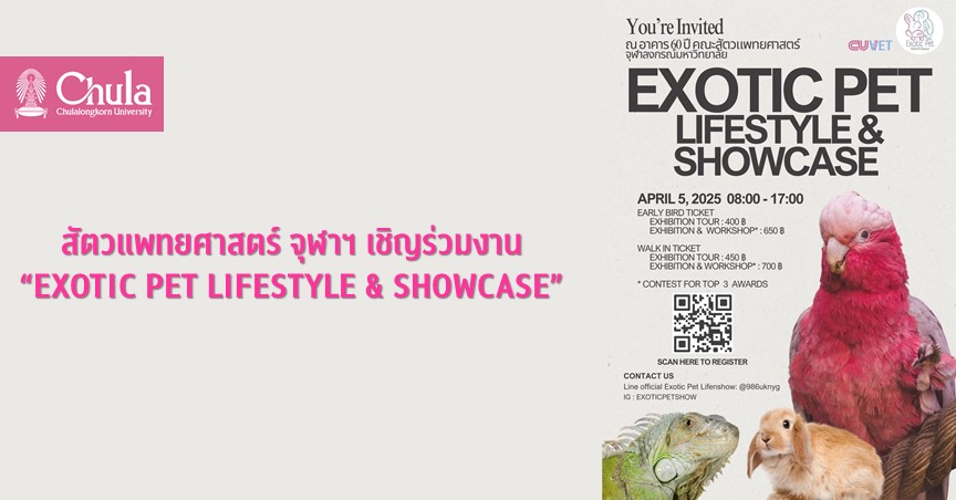 สัตวแพทย์ จุฬาฯ เชิญร่วมงาน “EXOTIC PET LIFESTYLE & SHOWCASE”