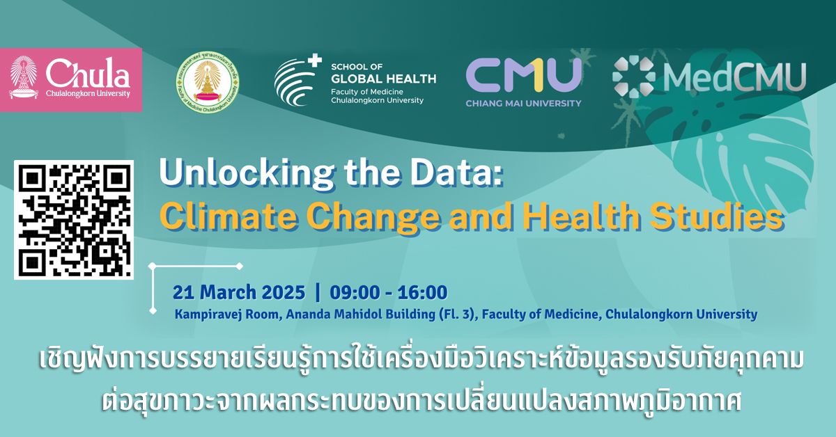 เชิญฟังการบรรยายเรียนรู้การใช้เครื่องมือวิเคราะห์ข้อมูลรองรับภัยคุกคามต่อสุขภาวะจากผลกระทบของการเปลี่ยนแปลงสภาพภูมิอากาศ
