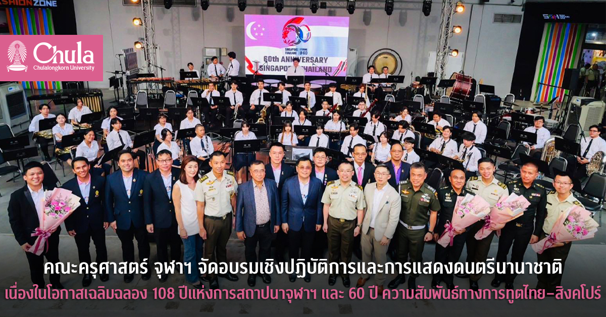 คณะครุศาสตร์ จุฬาฯ จัดอบรมเชิงปฏิบัติการและการแสดงดนตรีนานาชาติ เนื่องในโอกาสเฉลิมฉลอง 108 ปีแห่งการสถาปนาจุฬาฯ และ 60 ปี ความสัมพันธ์ทางการทูตไทย–สิงคโปร์