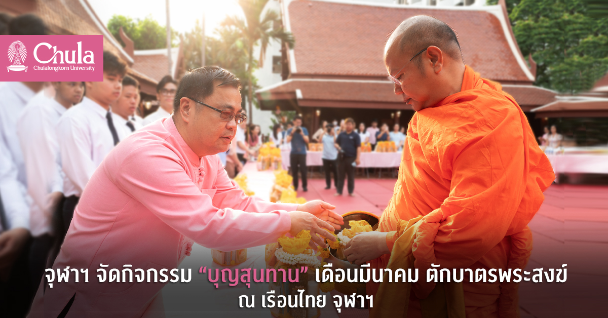 จุฬาฯ จัดกิจกรรม “บุญสุนทาน” เดือนมีนาคม ตักบาตรพระสงฆ์ ณ เรือนไทย จุฬาฯ