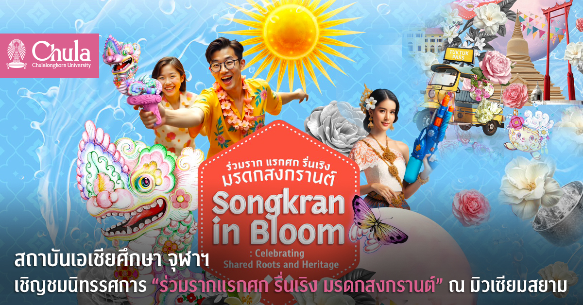 สถาบันเอเชียศึกษา จุฬาฯ เชิญชมนิทรรศการ “ร่วมรากแรกศก รื่นเริง มรดกสงกรานต์” ณ มิวเซียมสยาม