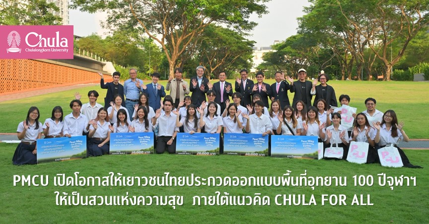 PMCU ๶�ปิดโอกาสให้เยาวชนไทยประกวดออกแบบพื้นที่อุทยาน 100 ปีจุฬาฯ ให้เป็นสวนแห่งความสุข ภายใต้แนวคิด CHULA FOR ALL