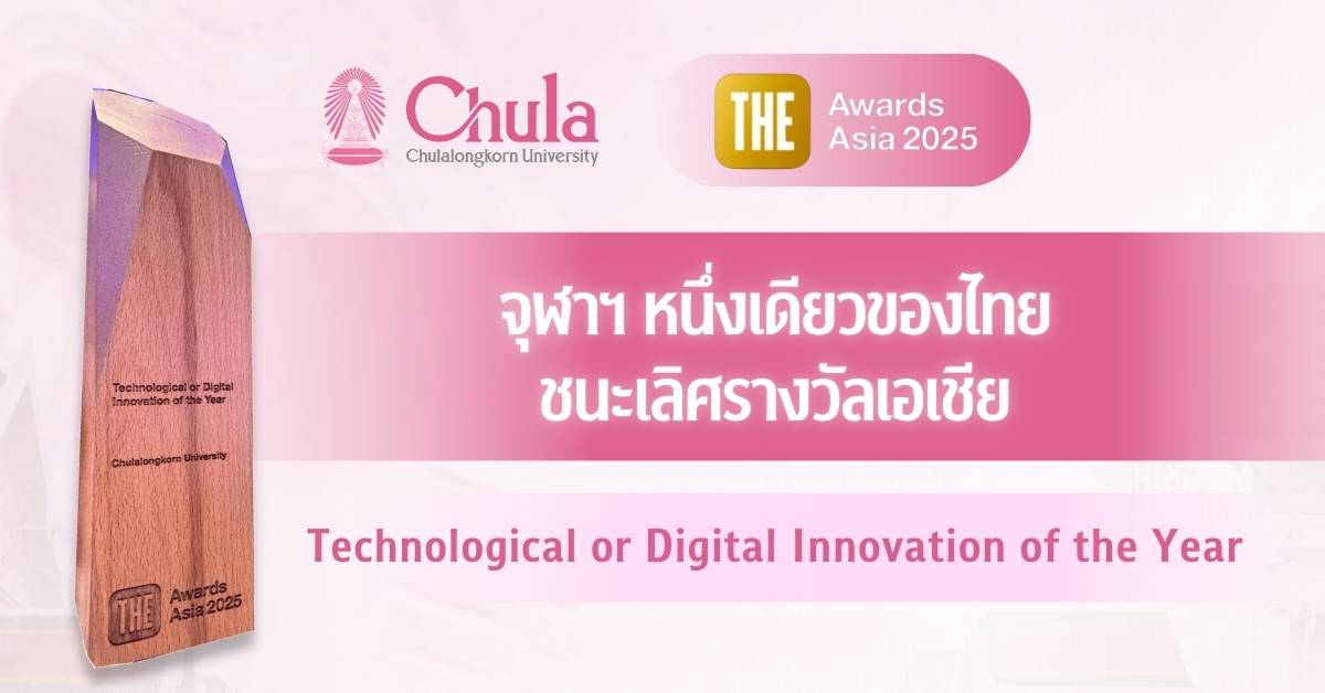 จุฬาฯ หนึ่งเดียวของไทย ชนะเลิศรางวัลเอเชีย THE Awards Asia 2025 “MDCU MedUMORE” คว้า Winner ประเภท Technological or Digital Innovation of the Year