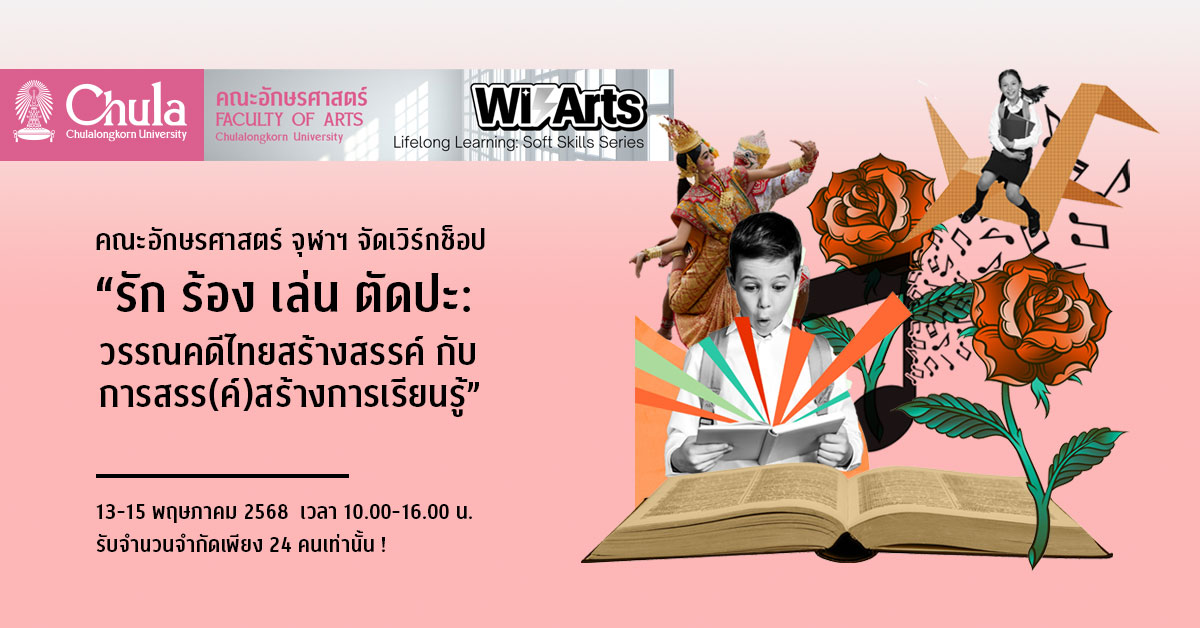 คณะอักษรศาสตร์ จุฬาฯ จัดเวิร์กช็อป “รัก ร้อง เล่น ตัดปะ: วรรณคดีไทยสร้างสรรค์ กับการสรร(ค์)สร้างการเรียนรู้”
