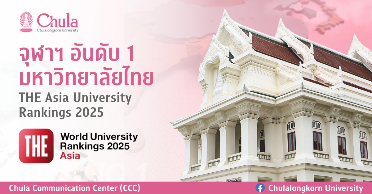 จุฬาฯ อันดับ 1 มหาวิทยาลัยไทย จากการจัดอันดับโดย THE Asia University Rankings 2025