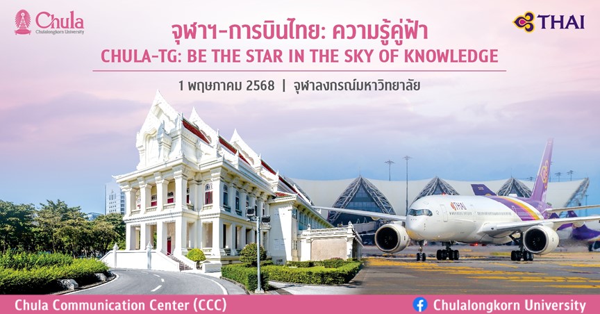 งานแถลงข่าว “จุฬาฯ-การบินไทย: ความรู้คู่ฟ้า Chula-TG: Be the Star in the Sky of Knowledge”