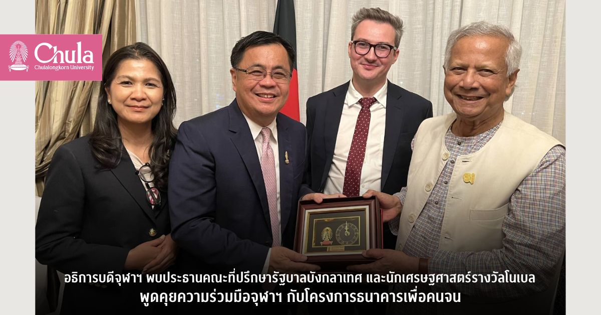 อธิการบดีจุฬาฯ พบประธานคณะที่ปรึกษารัฐบาลบังกลาเทศ และนักเศรษฐศาสตร์รางวัลโนเบล พูดคุยความร่วมมือจุฬาฯ กับโครงการธนาคารเพื่อคนจน