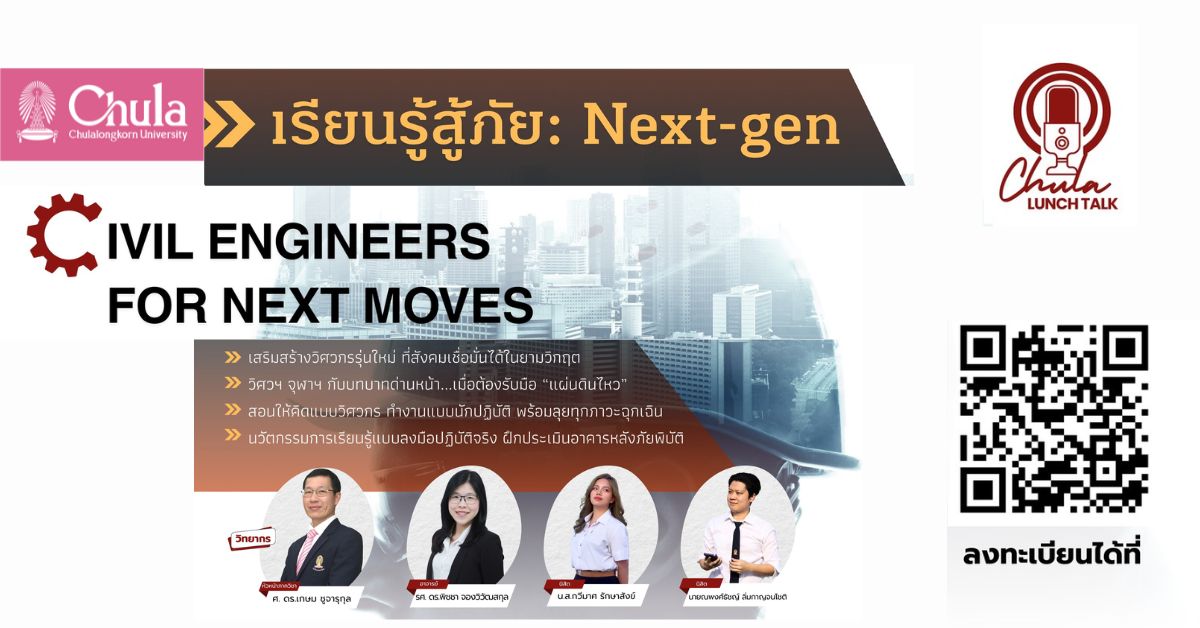 เชิญผู้สนใจเข้าฟังเสวนา Chula Lunch Talk ตอน “เรียนรู้สู้ภัย: Next-gen Civil Engineers for Next Moves”