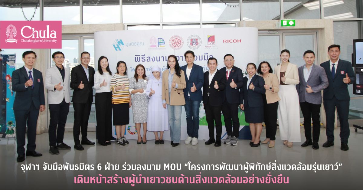 จุฬาฯ จับมือพันธมิตร 6 ฝ่าย ร่วมลงนาม MOU “โครงการพัฒนาผู้พิทักษ์สิ่งแวดล้อมรุ่นเยาว์” เดินหน้าสร้างผู้นำเยาวชนด้านสิ่งแวดล้อมอย่างยั่งยืน