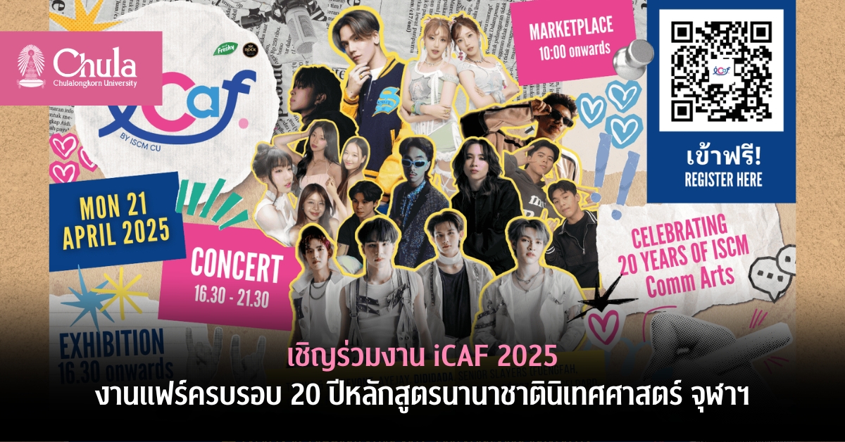 เชิญร่วมงาน iCAF 2025 งานแฟร์ครบรอบ 20 ปีหลักสูตร�Ȩ���Ȩ��ชาตินิเทศศาสตร์ จุฬาฯ