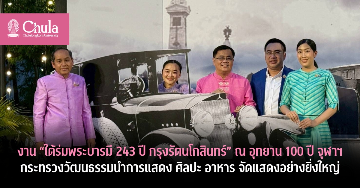 งาน “ใต้ร่มพระบารมี 243 ปี กรุงรัตนโกสินทร์” ณ อุทยาน 100 ปี จุฬาฯ กระทรวงวัฒนธรรมนำการแสดง ศิลปะ อาหาร จัดแสดงอย่างยิ่งใหญ่