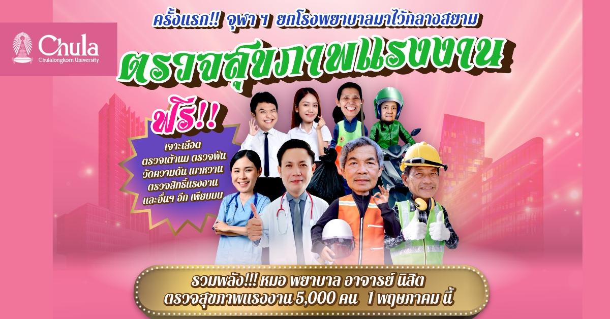 จุฬาฯ ตรวจสุขภาพแรงงานฟรี เนื่องในวันแรงงาน 1 พฤษภาคม 2568 ที่สยามสแควร์