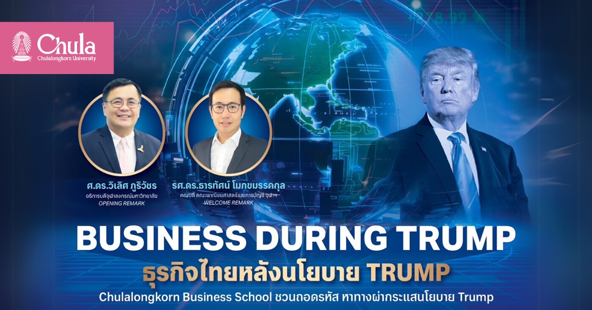 คณะพาณิชยศาสตร์และการบัญชี จุฬาฯ เชิญร่วมฟังเสวนา  “ธุรกิจไทยหลังนโยบาย Trump”
